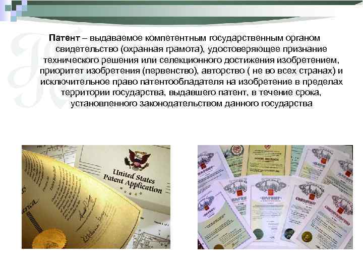 Патент – выдаваемое компетентным государственным органом свидетельство (охранная грамота), удостоверяющее признание технического решения или