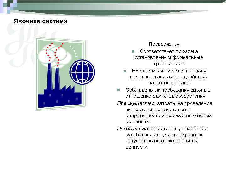 Явочная система Проверяется: n Соответствует ли заявка установленным формальным требованиям n Не относится ли
