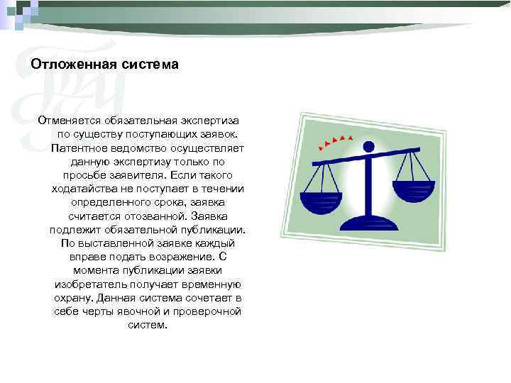 Отложенная система Отменяется обязательная экспертиза по существу поступающих заявок. Патентное ведомство осуществляет данную экспертизу