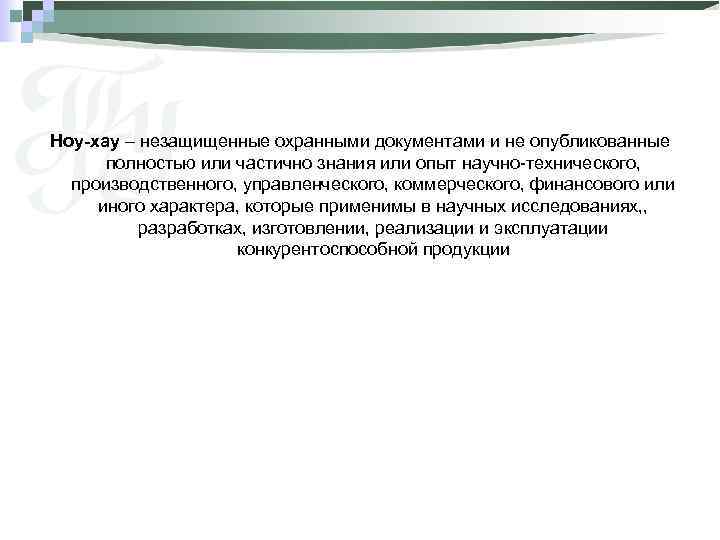 Ноу-хау – незащищенные охранными документами и не опубликованные полностью или частично знания или опыт