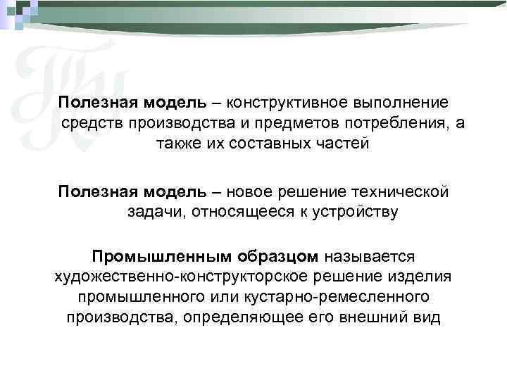 Полезная модель – конструктивное выполнение средств производства и предметов потребления, а также их составных