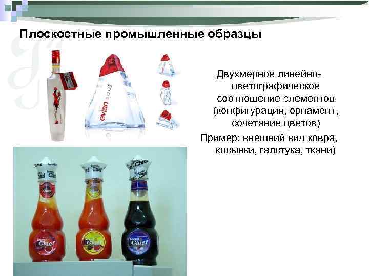 Плоскостные промышленные образцы Двухмерное линейноцветографическое соотношение элементов (конфигурация, орнамент, сочетание цветов) Пример: внешний вид