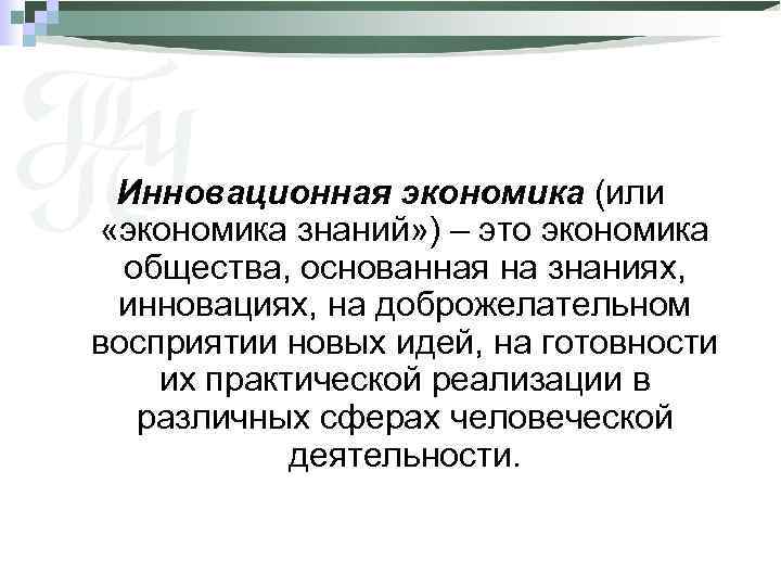 Инновационная экономика (или «экономика знаний» ) – это экономика общества, основанная на знаниях, инновациях,