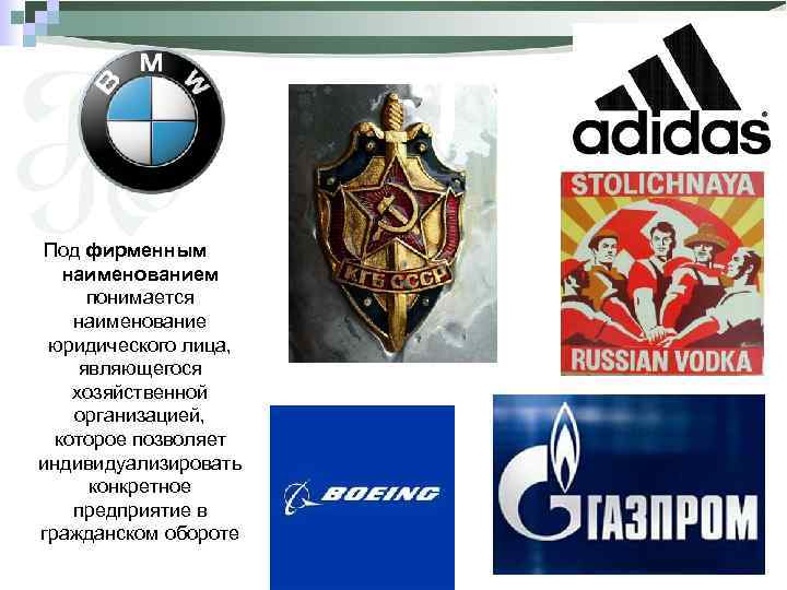 Под фирменным наименованием понимается наименование юридического лица, являющегося хозяйственной организацией, которое позволяет индивидуализировать конкретное