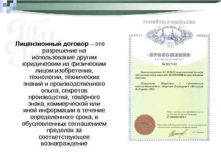 Лицензионный договор – это разрешение на использование другим юридическим ил физическим лицом изобретения, технологии,