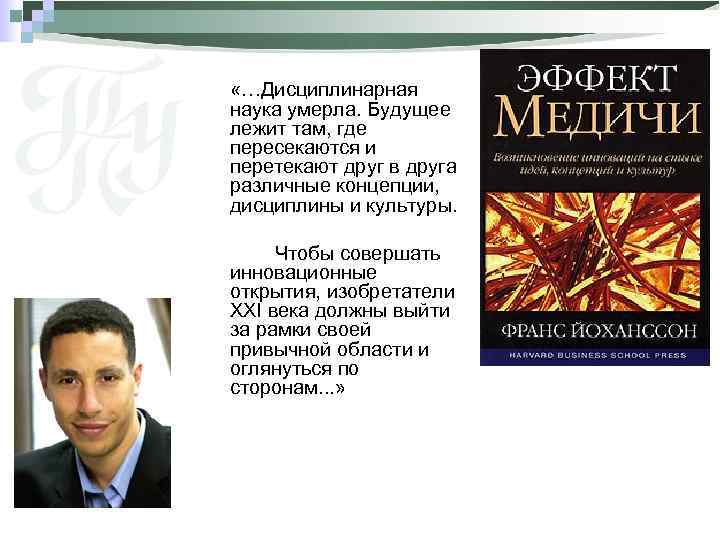  «…Дисциплинарная наука умерла. Будущее лежит там, где пересекаются и перетекают друг в друга