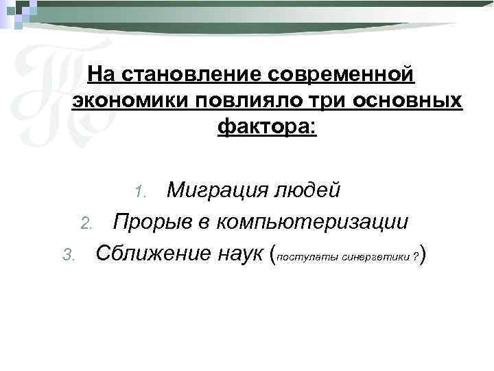 На становление современной экономики повлияло три основных фактора: Миграция людей 2. Прорыв в компьютеризации