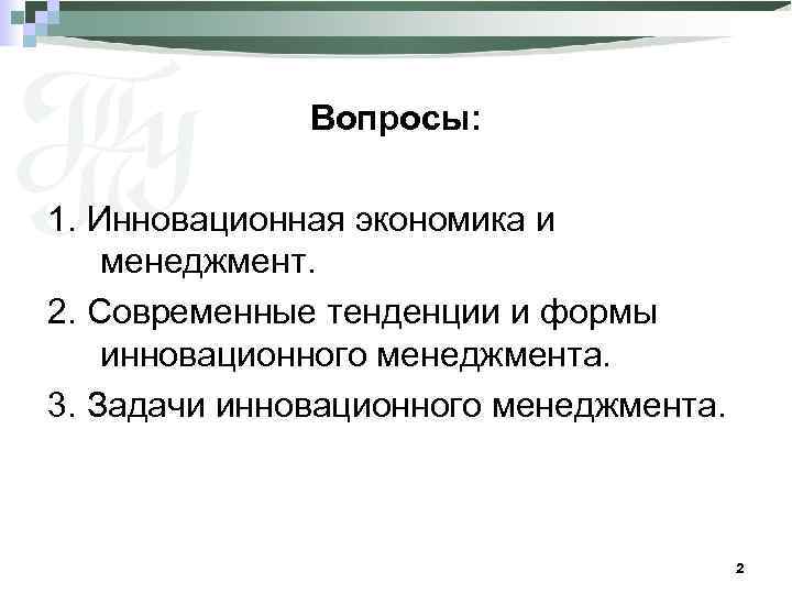 Вопросы: 1. Инновационная экономика и менеджмент. 2. Современные тенденции и формы инновационного менеджмента. 3.