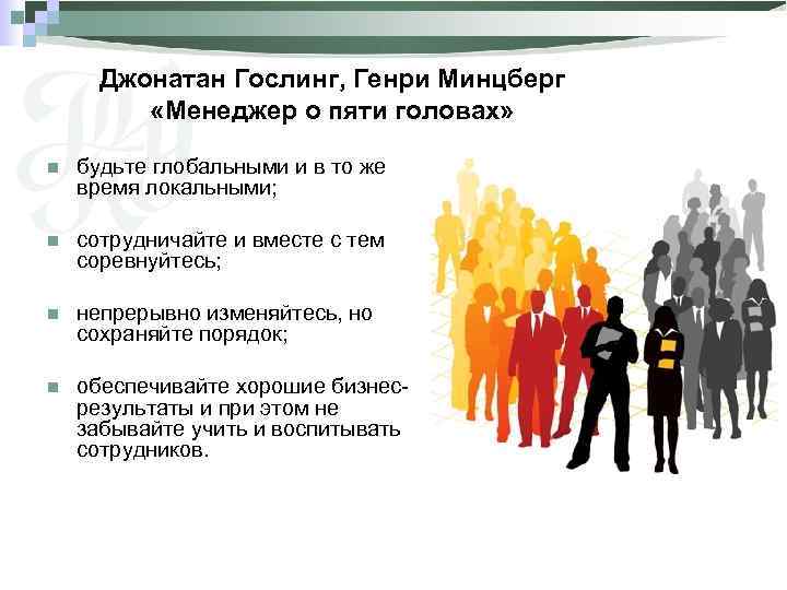Джонатан Гослинг, Генри Минцберг «Менеджер о пяти головах» n будьте глобальными и в то
