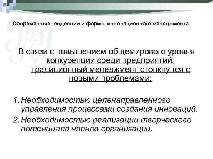 Современные тенденции и формы инновационного менеджмента В связи с повышением общемирового уровня конкуренции среди