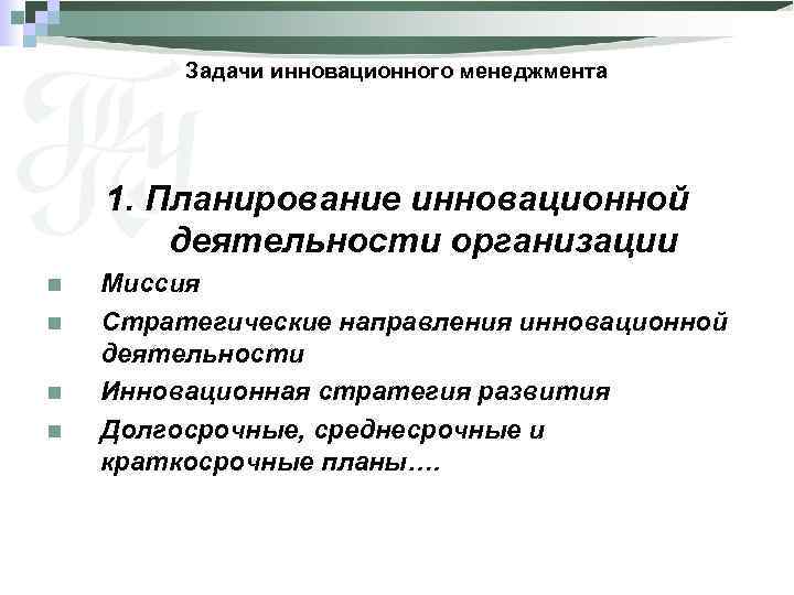 Задачи инновационного менеджмента 1. Планирование инновационной деятельности организации n n Миссия Стратегические направления инновационной