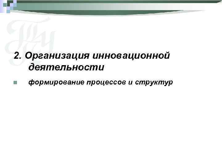 2. Организация инновационной деятельности n формирование процессов и структур 