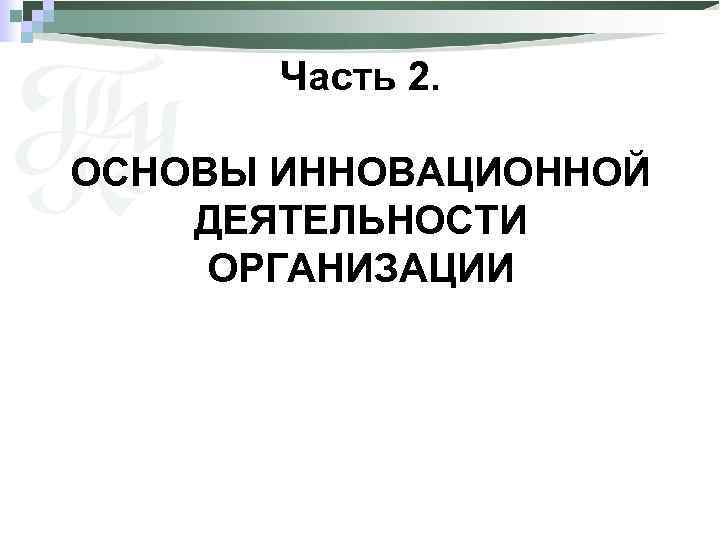 Часть 2. ОСНОВЫ ИННОВАЦИОННОЙ ДЕЯТЕЛЬНОСТИ ОРГАНИЗАЦИИ 