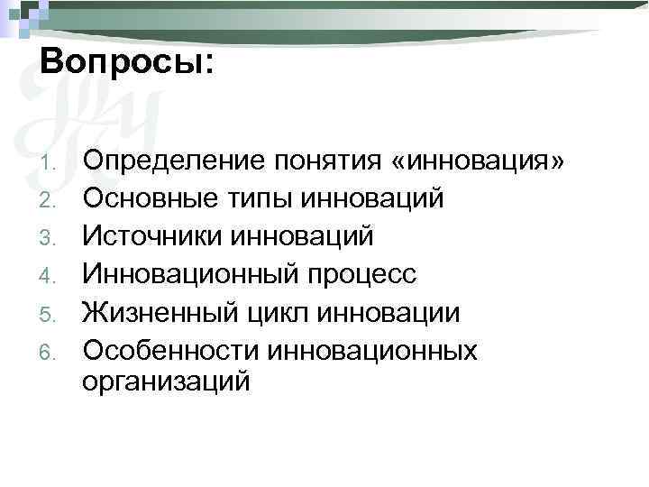 Вопросы: 1. 2. 3. 4. 5. 6. Определение понятия «инновация» Основные типы инноваций Источники