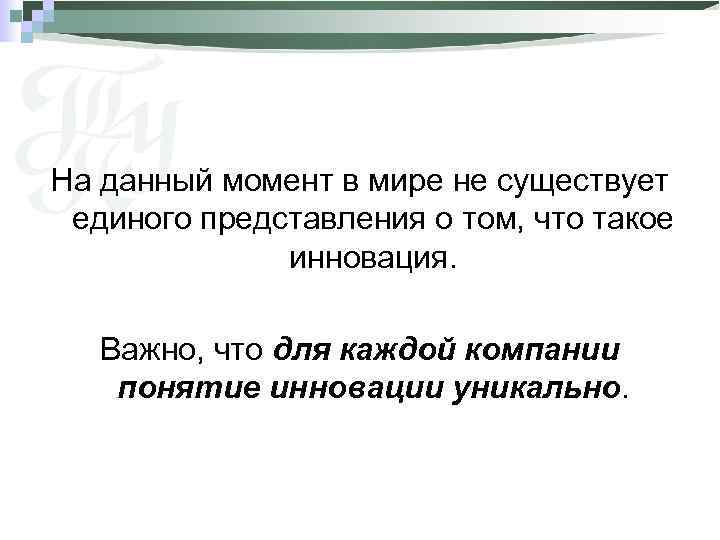 На данный момент в мире не существует единого представления о том, что такое инновация.