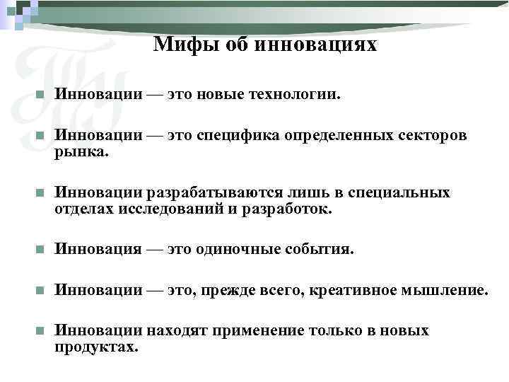 Мифы об инновациях n Инновации — это новые технологии. n Инновации — это специфика