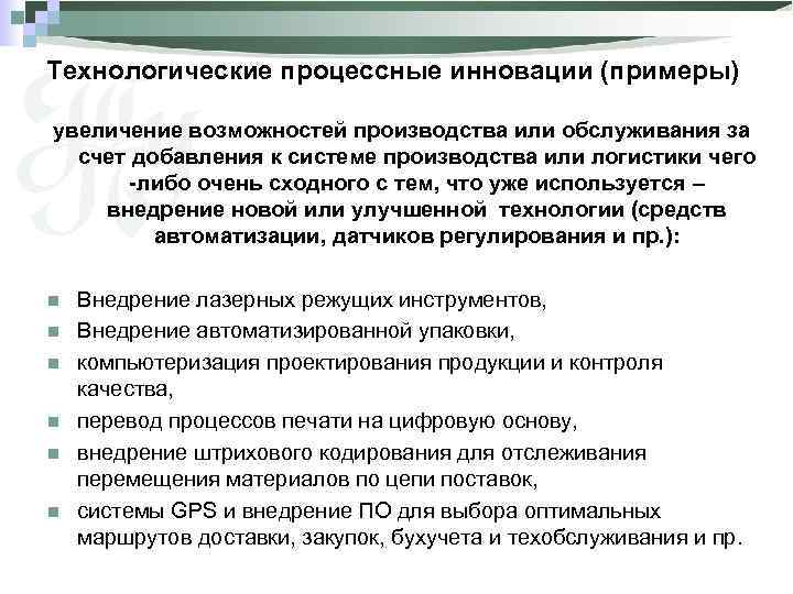 Технологические процессные инновации (примеры) увеличение возможностей производства или обслуживания за счет добавления к системе