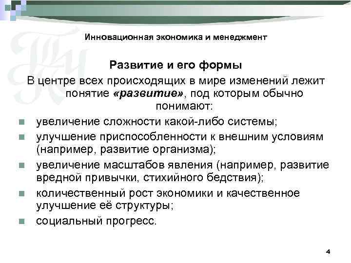 Инновационная экономика и менеджмент Развитие и его формы В центре всех происходящих в мире