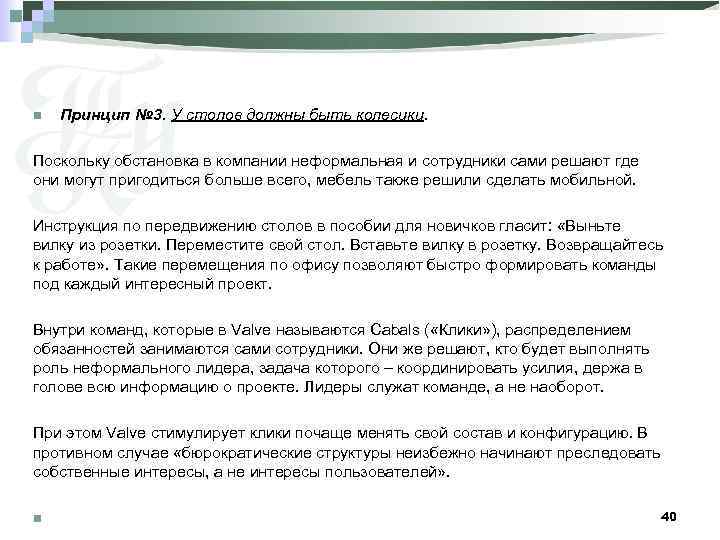 n Принцип № 3. У столов должны быть колесики. Поскольку обстановка в компании неформальная