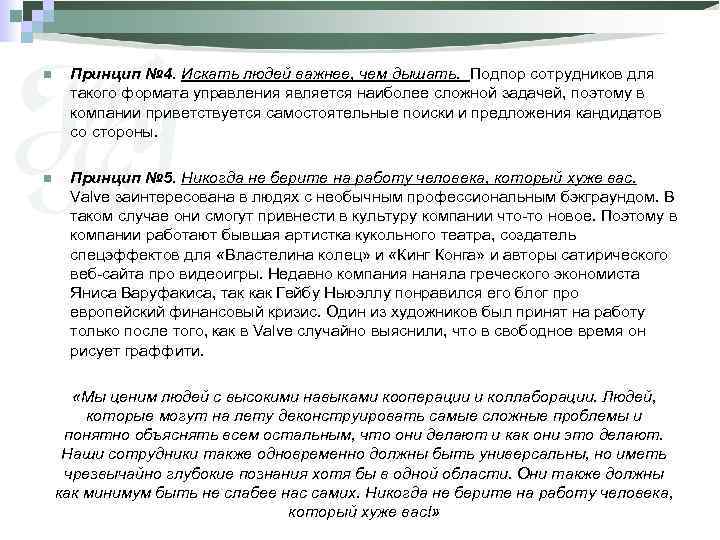 n Принцип № 4. Искать людей важнее, чем дышать. Подпор сотрудников для такого формата
