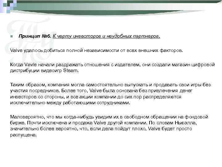 n Принцип № 6. К черту инвесторов и неудобных партнеров. Valve удалось добиться полной
