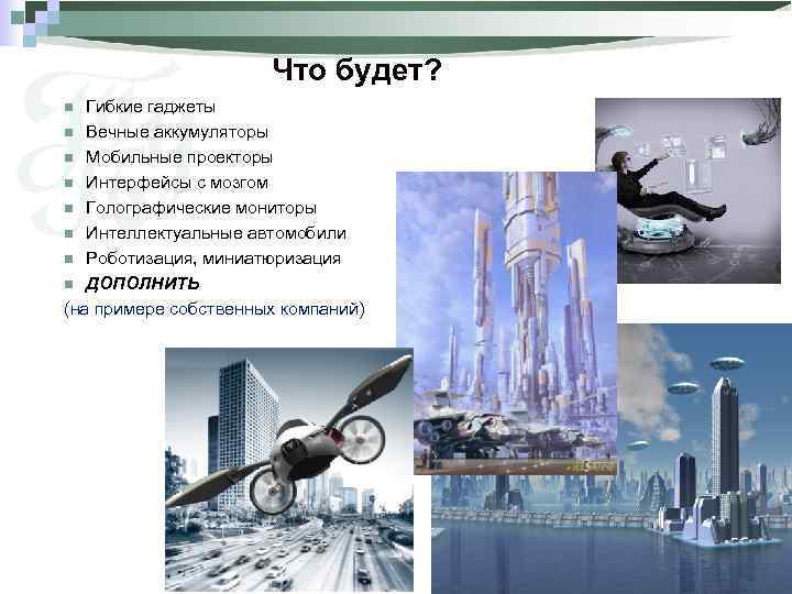Что будет? Гибкие гаджеты n Вечные аккумуляторы n Мобильные проекторы n Интерфейсы с мозгом