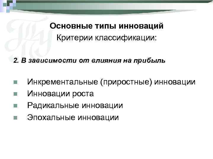 Основные типы инноваций Критерии классификации: 2. В зависимости от влияния на прибыль n n