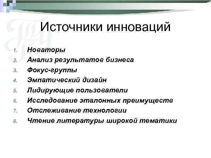 Источники инноваций 1. 2. 3. 4. 5. 6. 7. 8. Новаторы Анализ результатов бизнеса