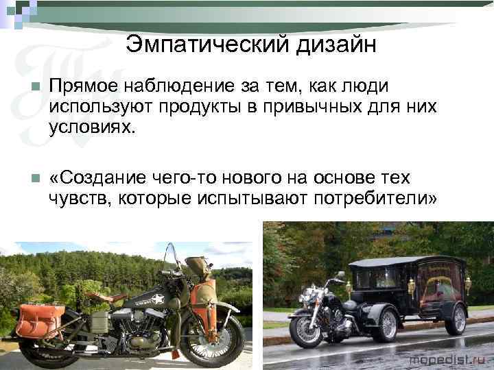 Эмпатический дизайн n Прямое наблюдение за тем, как люди используют продукты в привычных для