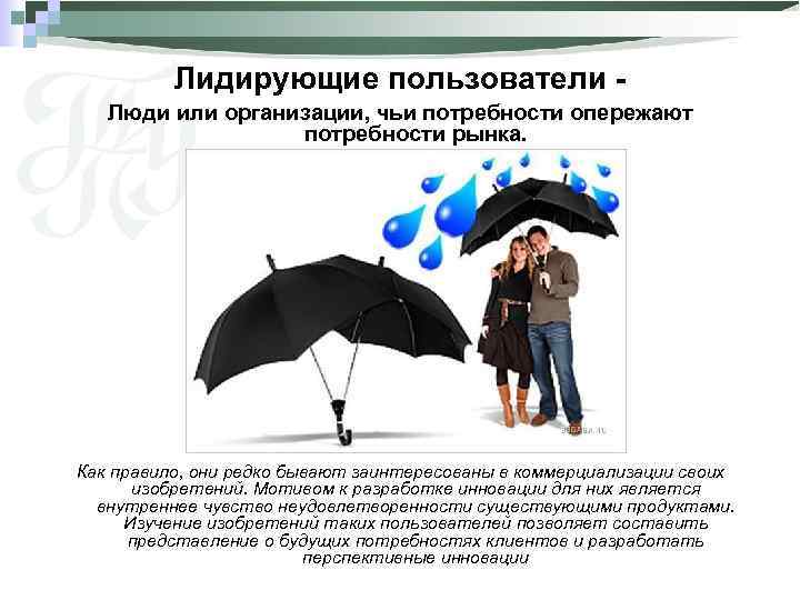 Лидирующие пользователи Люди или организации, чьи потребности опережают потребности рынка. Как правило, они редко