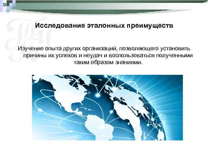 Исследование эталонных преимуществ Изучение опыта других организаций, позволяющего установить причины их успехов и неудач