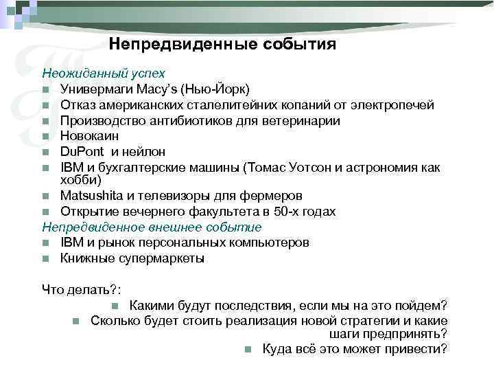 Непредвиденные события Неожиданный успех n Универмаги Macy’s (Нью-Йорк) n Отказ американских сталелитейних копаний от