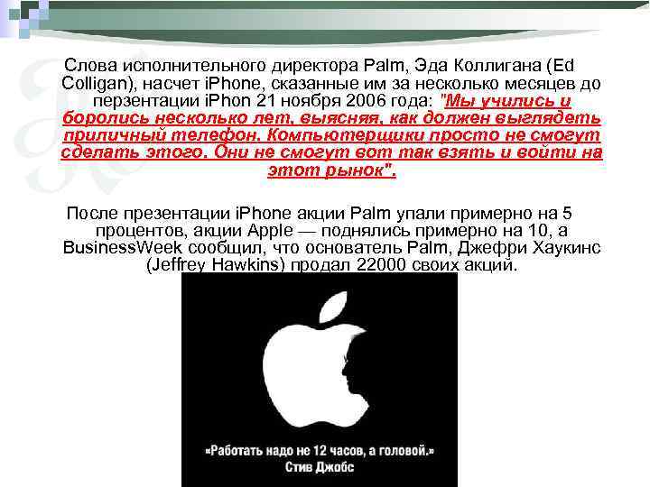 Слова исполнительного директора Palm, Эда Коллигана (Ed Colligan), насчет i. Phone, сказанные им за