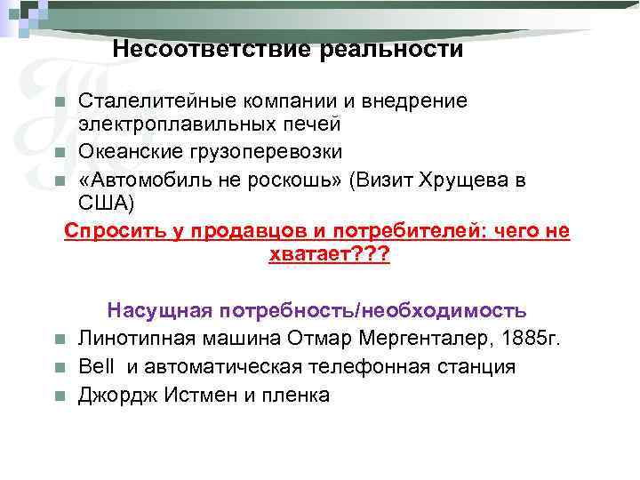 Несоответствие реальности Сталелитейные компании и внедрение электроплавильных печей n Океанские грузоперевозки n «Автомобиль не