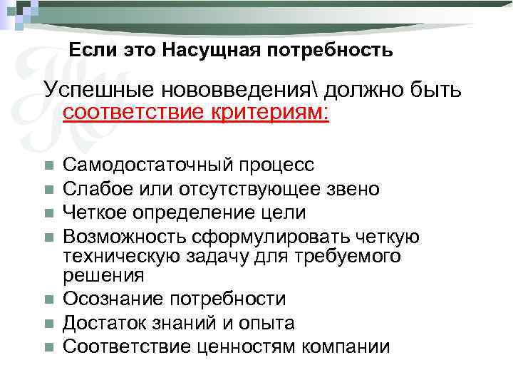Если это Насущная потребность Успешные нововведения должно быть соответствие критериям: n n n n