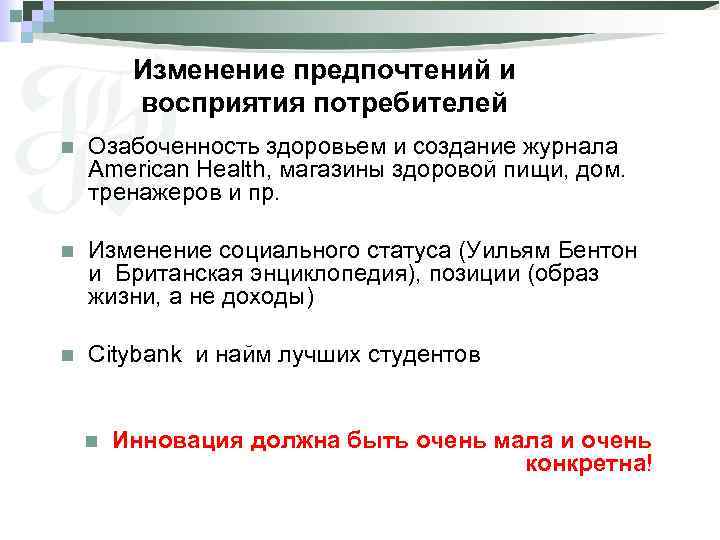 Изменение предпочтений и восприятия потребителей n Озабоченность здоровьем и создание журнала American Health, магазины