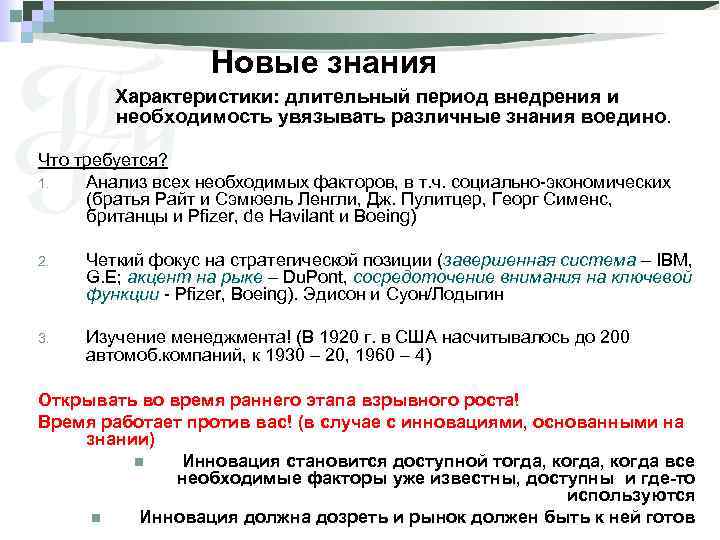 Новые знания Характеристики: длительный период внедрения и необходимость увязывать различные знания воедино. Что требуется?