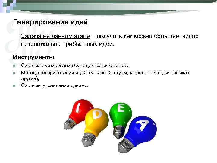 Генерирование идей Задача на данном этапе – получить как можно большее число потенциально прибыльных