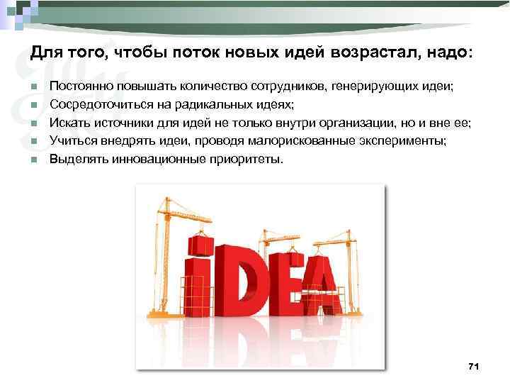 Для того, чтобы поток новых идей возрастал, надо: n n n Постоянно повышать количество