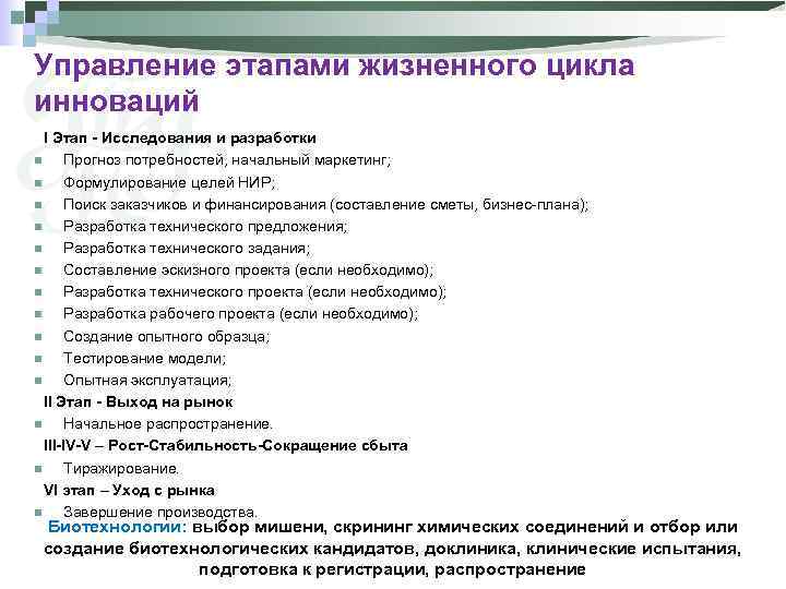 Управление этапами жизненного цикла инноваций I Этап - Исследования и разработки n Прогноз потребностей,