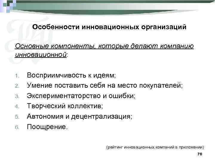 Особенности инновационных организаций Основные компоненты, которые делают компанию инновационной: 1. 2. 3. 4. 5.