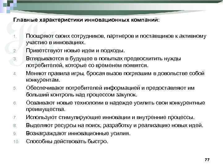 Главные характеристики инновационных компаний: 1. 2. 3. 4. 5. 6. 7. 8. 9. 10.
