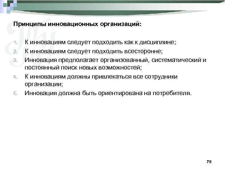 Принципы инновационных организаций: 1. 2. 3. 4. 5. К инновациям следует подходить как к
