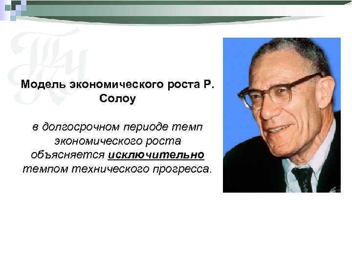 Модель экономического роста Р. Солоу в долгосрочном периоде темп экономического роста объясняется исключительно темпом