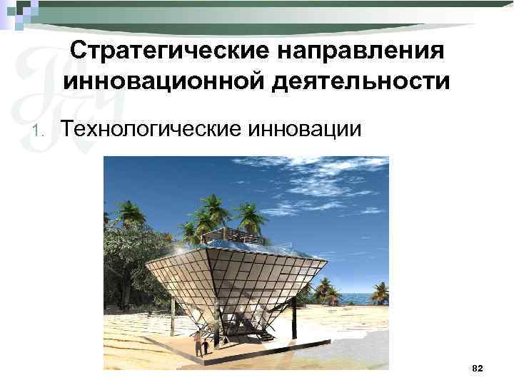 Стратегические направления инновационной деятельности 1. Технологические инновации 82 