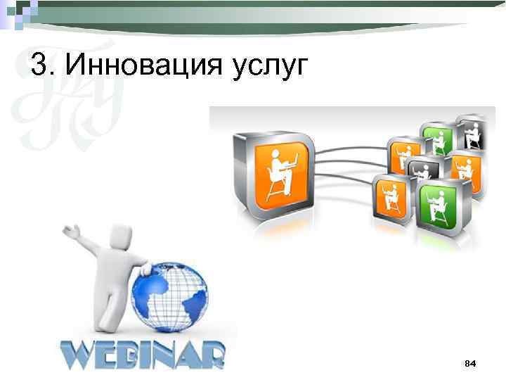3. Инновация услуг 84 