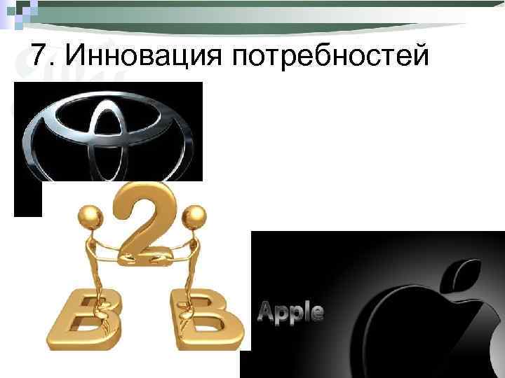 7. Инновация потребностей 88 