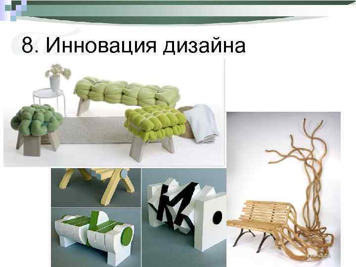 8. Инновация дизайна 89 