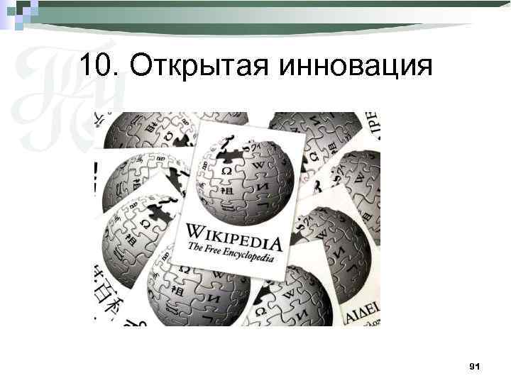 10. Открытая инновация 91 