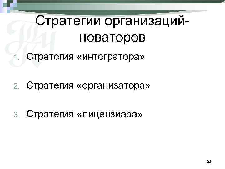 Стратегии организацийноваторов 1. Стратегия «интегратора» 2. Стратегия «организатора» 3. Стратегия «лицензиара» 92 
